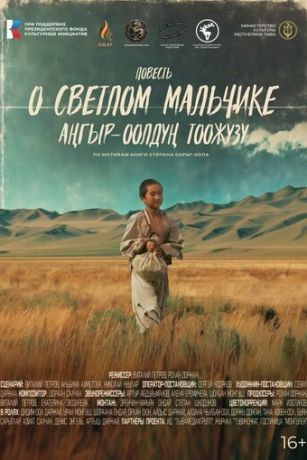 смотреть Повесть о светлом мальчике (2025)