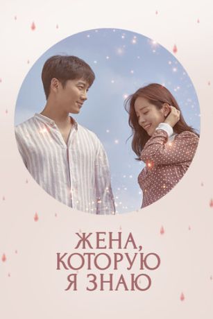 Жена, которую я знаю (сериал)
