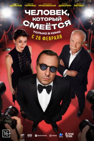 смотреть Человек, который смеётся (2026)