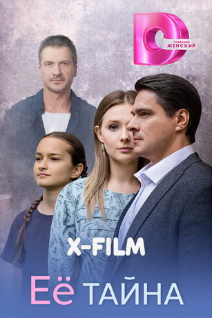 Её тайна (сериал)