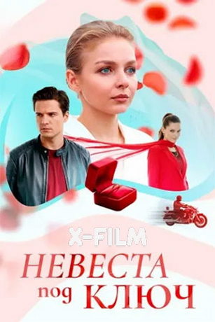 Невеста под ключ (сериал)