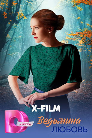 смотреть Ведьмина любовь (сериал)