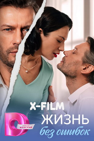 Жизнь без ошибок (сериал)