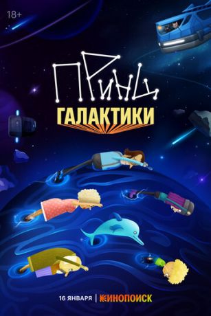 смотреть Принц Галактики (сериал)