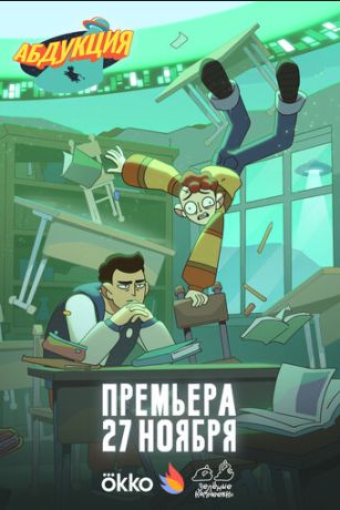 Абдукция (сериал)