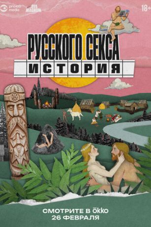 смотреть История русского секса (сериал)