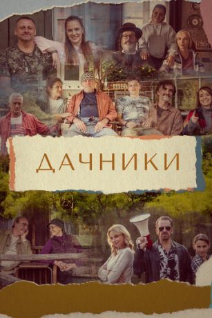 Дачники (сериал)
