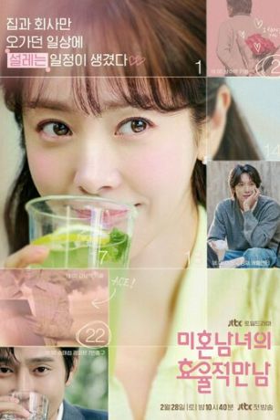 Эффективные свидания для одиночек (сериал)