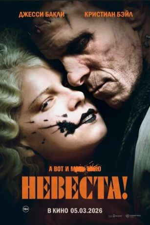 смотреть Невеста! (2026)