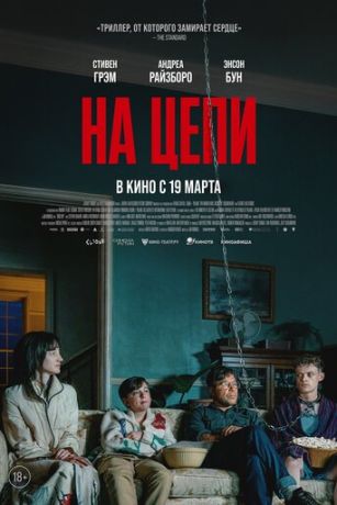 смотреть На цепи (2026)