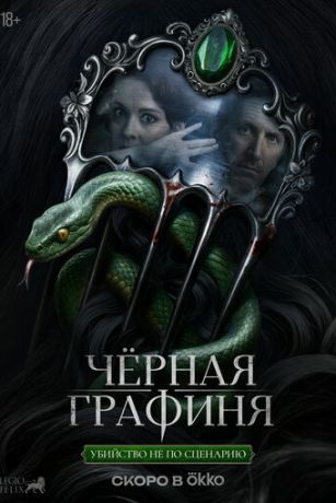 Чёрная графиня (сериал) онлайн