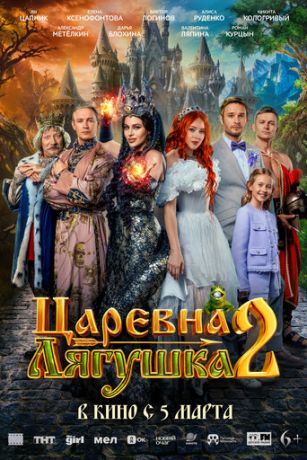 смотреть Царевна-лягушка 2 (2026)