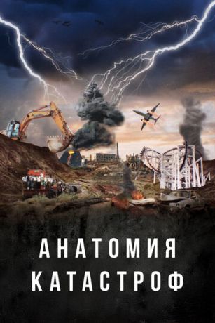 смотреть Анатомия катастроф (сериал)