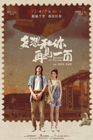 Обещания на десятилетия (2024)