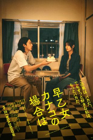 В случае Канако Сатомэ (2025)