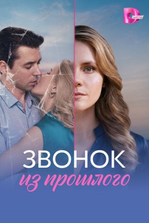 смотреть Звонок из прошлого (сериал)