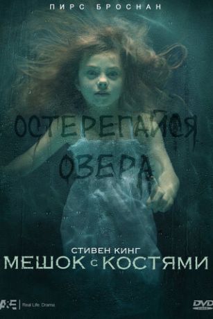 Мешок с костями (сериал)
