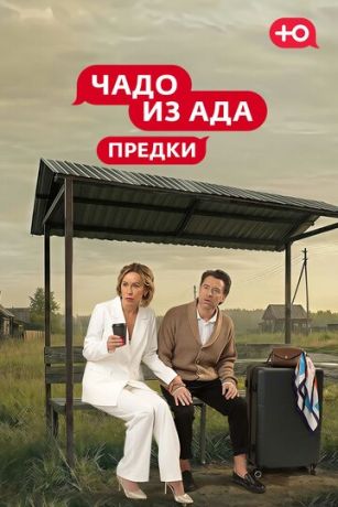 Чадо из Ада. Предки 1 сезон 5 серия