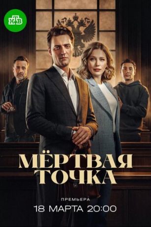 смотреть Мёртвая точка (сериал)
