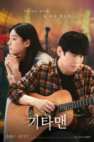 Парень с гитарой (2025)