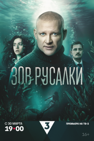 Зов русалки (сериал) онлайн