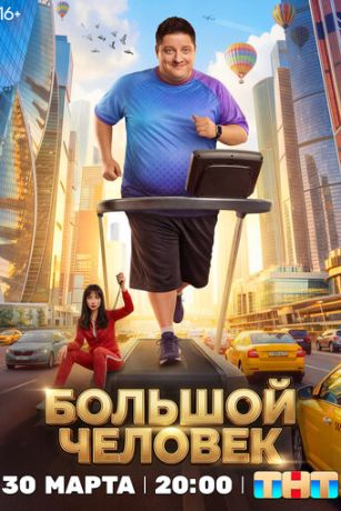 Большой человек (сериал) онлайн