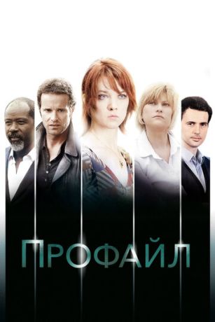 смотреть Профайл (сериал)