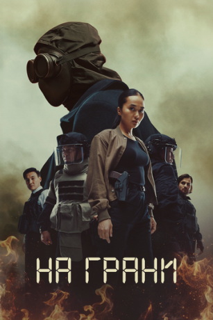 На грани (сериал)