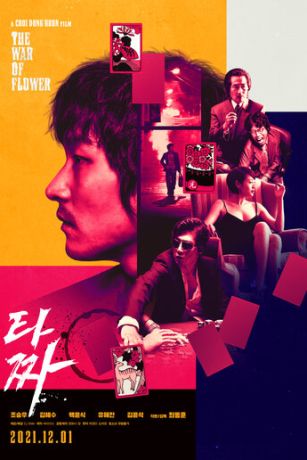 Война цветов (2006)