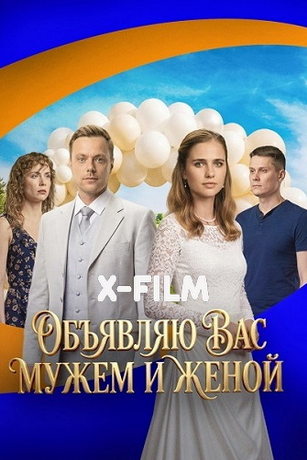Объявляю вас мужем и женой (сериал) онлайн