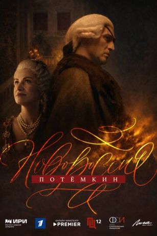 Новороссия. Потёмкин (сериал) онлайн