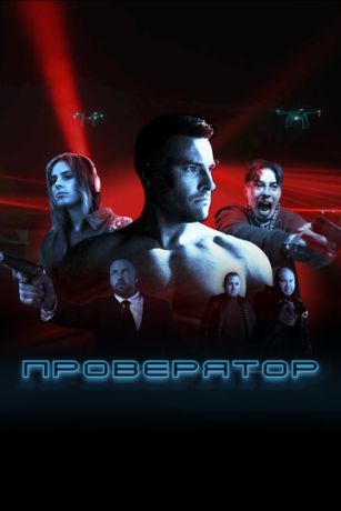 Проверятор (сериал) онлайн