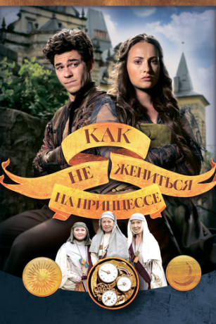 Как не жениться на принцессе (2021)