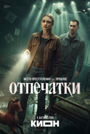 Отпечатки (сериал) онлайн