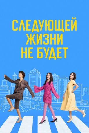 Следующей жизни не будет (сериал) онлайн